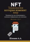 NFT. Технология, которая изменит мир. Руководство для начинающих и полезная информация для знатоков