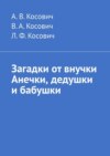 Загадки от внучки Анечки, дедушки и бабушки