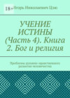 Учение истины. Часть 4. Книга 2. Бог и религия. Проблемы духовно-нравственного развития человечества