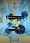 Душа населения. Стихи и иллюстрации