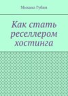 Как стать реселлером хостинга