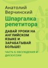 Шпаргалка репетитора: давай уроки на английском языке и зарабатывай больше! Часть 3: обсуждения и дискуссии