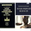 Федор Иванович Кожевников «Русское государство и международное право (до ХХ века)»