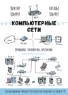 Компьютерные сети. Принципы, технологии, протоколы (+ epub)