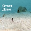 Ответ Дзен