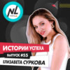 выпуск #55 Елизавета Суркова