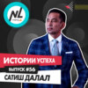 выпуск #56 Сатиш Далал