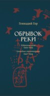 Обрывок реки