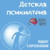 Психотарий Подкаст#36 - Детская психиатрия. Озоль С.Н.