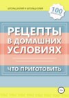 Рецепты в домашних условиях. Что приготовить