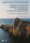 Песни на стихи Роберта Бёрнса в переводе Самуила Маршака для баритона и меццо-сопрано