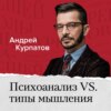 Психоанализ vs типы мышления. Как типы мышления связаны с другими психологическими классификациями?