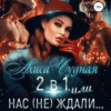 2 в 1, или Нас (не) ждали