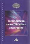 Геополитика «мягкой силы»: опыт России