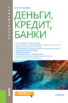 Деньги, кредит, банки. (Аспирантура, Бакалавриат, Магистратура, Специалитет). Учебник.