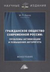 Гражданское общество современной России: проблемы активизации и повышения авторитета