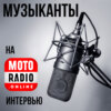 Валерий Пантелеймонов и его проект "Кот и Че" - живой концерт в студии Radio Imagine