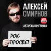 JOHN BONHAM в программе Алексея Смирнова РОК-ПРОСВЕТ