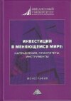 Инвестиции в меняющемся мире: направления, приоритеты, инструменты