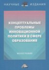 Концептуальные проблемы инновационной политики в сфере образования