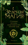 Зеленая магия. Сезонные ритуалы, зельетворчество, алхимия трав