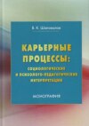 Карьерные процессы: социологические и психолого-педагогические интерпретации