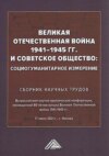 Великая Отечественная война 1941-1945 гг. и советское общество. Социогуманитарное измерение