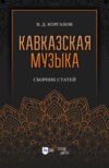 Кавказская музыка. Сборник статей