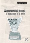 Журналистский дневник – о времени и о себе