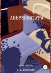 Аббревиатура