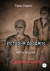 История бродяги. Одержимость