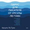 Парус для писателя от Урсулы Ле Гуин. Как управлять историей: от композиции до грамматики на примерах известных произведений