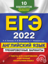 ЕГЭ-2022. Английский язык. Тренировочные варианты. 10 вариантов (+ аудиоматериалы)