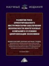 Развитие риск-ориентированного инструментария обеспечения безопасности нефтегазовых компаний в условиях цифровизации экономики