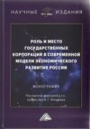 Роль и место государственных корпораций в современной модели экономического развития России