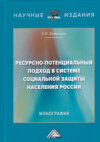 Ресурсно-потенциальный подход в системе социальной защиты населения России