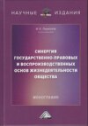 Синергия государственно-правовых и воспроизводственных основ жизнедеятельности общества