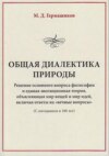 Общая диалектика природы. Решение основного вопроса философии и единая эволюционная теория, объясняющая мир вещей и мир идей, включая ответы на «вечные вопросы». (С опозданием в 100 лет)