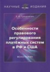 Особенности правового регулирования платёжных систем в РФ и США