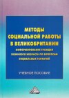 Методы социальной работы в Великобритании: информирование граждан пожилого возраста по вопросам социальных гарантий