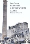 Истории о Призрачном замке. Ожерелье Пальмеи. Книга третья.