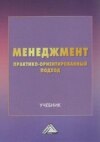 Менеджмент. Практико-ориентированный подход