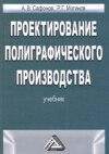 Проектирование полиграфического производства