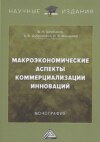 Макроэкономические аспекты коммерциализации инноваций