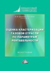 Оценка кластеризации газовой отрасли по параметрам рентабельности