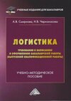 Логистика. Требования к написанию и оформлению бакалаврской работы (выпускной квалификационной работы)