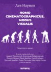 Homo cinematographicus, modus visualis