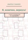 Я, конечно, вернусь! Стихи и посвящения В.С. Высоцкому