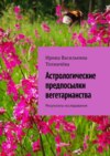 Астрологические предпосылки вегетарианства. Результаты исследования