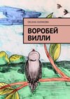 Воробей Вилли